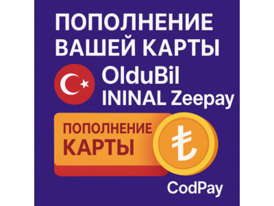 🇹🇷 ПОПОЛНЕНИЕ ВАШЕЙ КАРТЫ OlduBil 👉 ININAL 👉 Zeepay