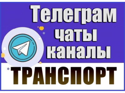База 17 000 Телеграм каналов и чатов Автомобили 2026 г