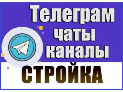 База 8800 Телеграм каналов и чатов Строительство 2026 г
