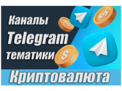 База Телеграм каналов тематики "Криптовалюты" 40 000 шт
