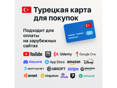 Турецкая карта для покупок PS4/PS5/XBOX/UDEMY/Discord