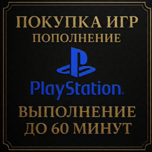 ПОКУПКА ИГР | PS4/PS5 | ПОПОЛНЕНИЕ БАЛАНСА PSN | Турция