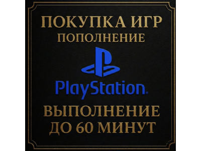 ПОКУПКА ИГР | PS4/PS5 | ПОПОЛНЕНИЕ БАЛАНСА PSN | Турция