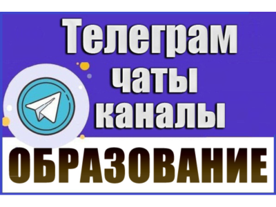 База 30000 Телеграм каналов и чатов Учеба и Образование