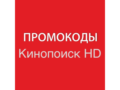 КИНОПОИСК 60 дней | HD.kinopoisk.ru промокод, подписка. Просмотр без рекламы.