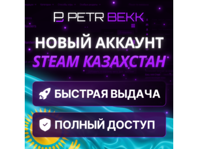 🌏НОВЫЙ АККАУНТ СТИМ/STEAM | КАЗАХСТАН🌏