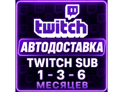 ПОДАРОЧНАЯ ПОДПИСКА ТВИЧ TWITCH SUB 1-3-6-12 МЕСЯЦЕВ САБКА ПОДАРКОМ ПО ЛОГИНУ