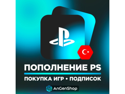 🎮 ПОКУПКА ИГР PS4/PS5 | ПОПОЛНЕНИЕ PSN STORE🎁 ТУРЦИЯ
