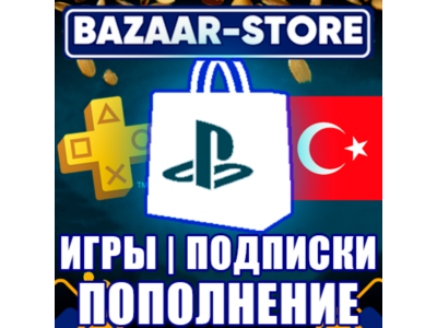 ⚫ПОКУПКА ИГР/ПОПОЛНЕНИЕ КОДАМИ/ПОДПИСКИ PSN ТУРЦИЯ ⚫