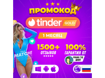 🍌👄TINDER GOLD💘1 MONTH🔥PROMO CODE🎁🍓INSTANTLY 24/7