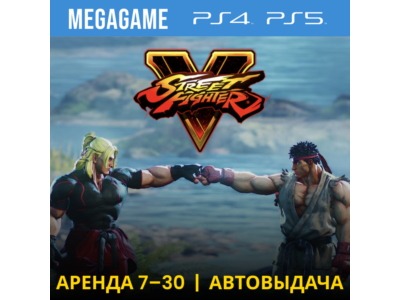 💳 Street Fighter V (PS4/PS5/RUS) Аренда 7 дней