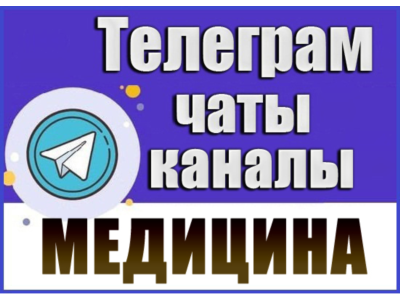 База 25000 Телеграм каналов и чатов Медицина и Здоровье