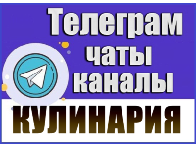 База Телеграм каналов и чатов - Еда и Кулинария 11 000