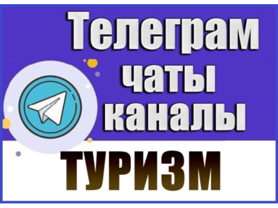 База 17000 Телеграм каналов и чатов Путешествия, Туризм