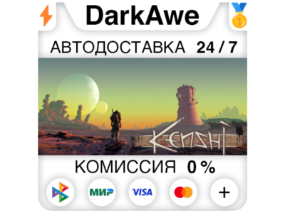 Kenshi STEAM•RU ⚡️АВТОДОСТАВКА 💳0%