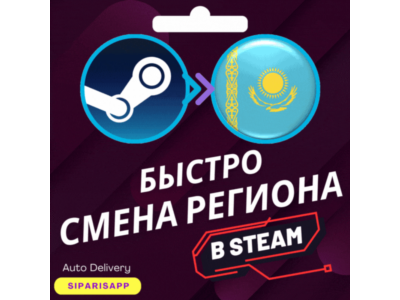 👑СМЕНА РЕГИОНА СТИМ💠КАЗАХСТАН/ТУРЦИЯ/УКРАИНА💠БЫСТРО