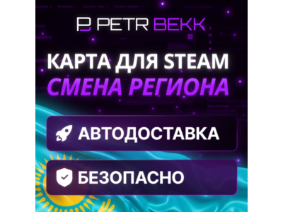 💎КАРТА ДЛЯ СМЕНЫ РЕГИОНА STEAM КАЗАХСТАН🏦
