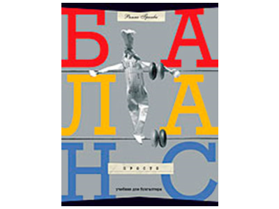 ПРОСТО БАЛАНС - книга українською мовою