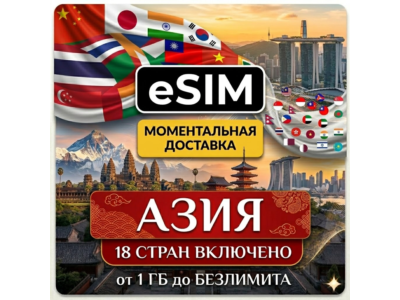 eSIM - Азия | 18 стран | AIRALO | Китай Лаос Макао Сингапур Таиланд Гонконг  есим