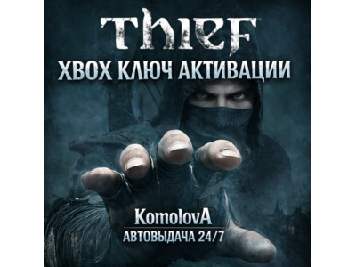 🌍 Thief (2014) Xbox One / Xbox Series X|S КЛЮЧ 🔑