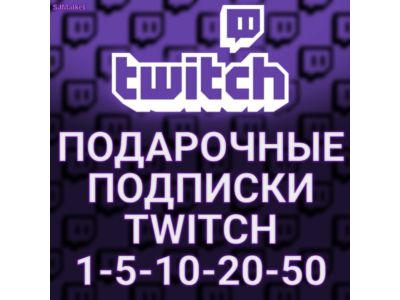 🔥ПОДАРОЧНЫЕ ПОДПИСКИ ✅TWITCH SUB✅ 1-5-10-20-50-100 +🎁