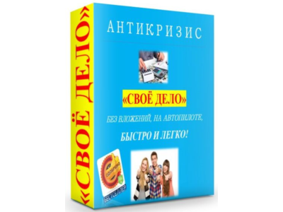 АНТИКРИЗИС - СВОЁ ДЕЛО!