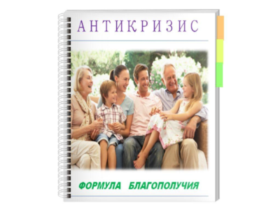 Антикризис. Формула благополучия!