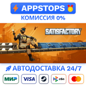 ⭐️ Satisfactory Steam Gift ✅ AUTO 🚛 ALL REGIONS RU CIS