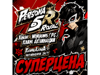 🌍 Persona 5 Royal XBOX WINDOWS (PC) KEY 🔑