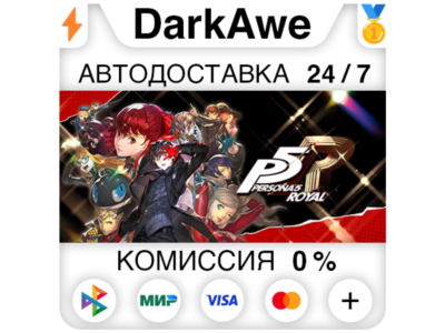 Persona 5 Royal STEAM•RU ⚡️АВТОДОСТАВКА 💳0%