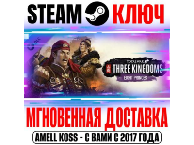 Total War: Three Kingdoms Eight Princes Steam Ключ