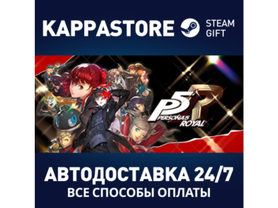 Persona 5 Royal⚡АВТОДОСТАВКА Steam RU/BY/KZ/UA