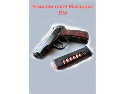9-мм пистолет Макарова ПМ
