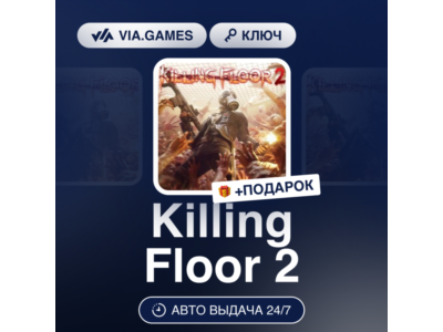 Killing Floor 2 (Steam Ключ) МИР (Не все страны) + ПОДАРОК