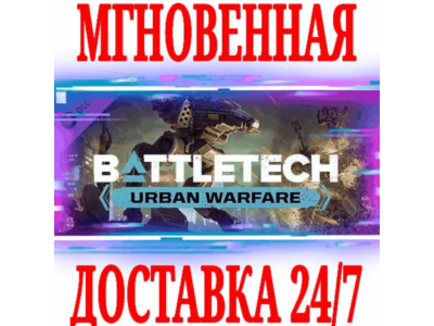 ✅BATTLETECH Urban Warfare DLC⭐SteamRegionFreeKey⭐ +🎁
