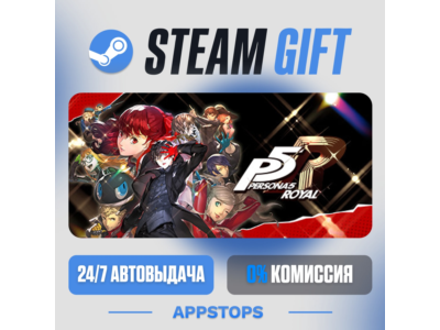 ⭐️ Persona 5 Royal Steam Gift ✅ АВТОДОСТАВКА 🚛 РОССИЯ
