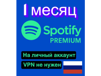🎶SPOTIFY ПРЕМИУМ ИНДИВИДУАЛЬНЫЙ 1 месяц
