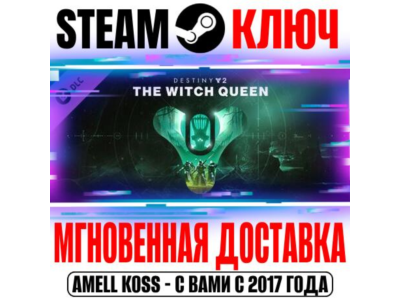 Destiny 2 The Witch Queen (Королева-ведьма) Steam Ключ