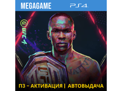 💳 UFC 4 (PS4/RUS) П3-Активация
