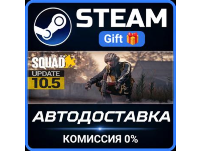 Squad Steam Gift СТИМ ГИФТ ПК АВТОДОСТАВКА ПОДАРОК