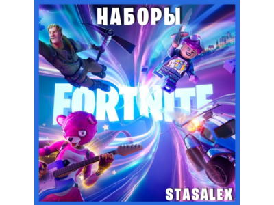 FORTNITE НАБОРЫ НА ВЫБОР ЧЕРЕЗ EPIC GAMES | АКТИВАЦИЯ ДЛЯ PS / XBOX | БЫСТРО