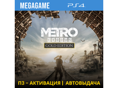 Metro Exodus Gold (PS4/RUS) П3-Активация