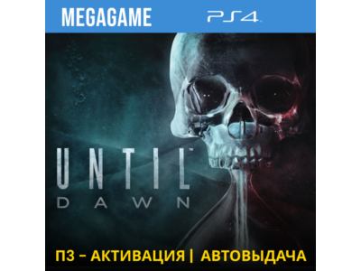 Until Dawn - Дожить до рассвета (PS4/RUS) П3-Активация