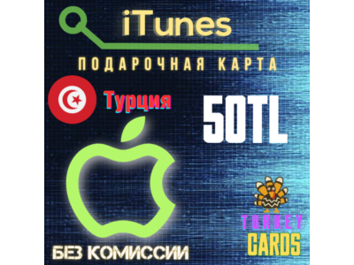 🎁Подарочная карта 🍏Apple iTunes 🔴ТУРЦИЯ🔴50 лир [0%]