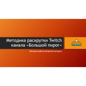 Как стать успешным на Twitch (авторская методика)