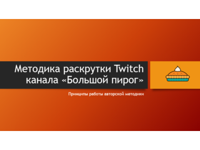Как стать успешным на Twitch (авторская методика)