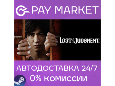 ⚡️Steam gift Russia - Lost Judgment | AUTODELIVERY