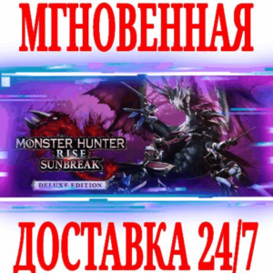 Monster Hunter Rise Sunbreak Deluxe Edition DLC Издание