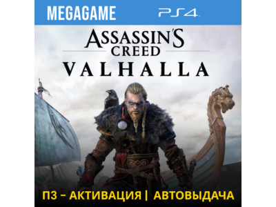 Assassins Creed Вальгалла (PS4/RUS) П3-Активация