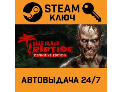 Dead Island Riptide Definitive Edition. STEAM-ключ RU